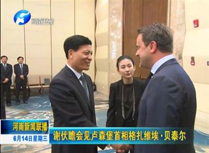 河南新聞聯(lián)播:謝伏瞻會見盧森堡首相格扎維?！へ愄? width=