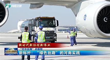 【河南新聞中心】“空中絲路”啟新程丨新標(biāo)桿！“綠色絲路”的河南實(shí)踐（三）
